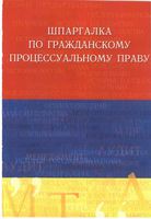 Шпаргалка по гражданскому процессуальному праву Латыпов