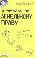 Шпаргалка по земельному праву кратко