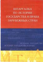 Шпаргалка по истории государства и права зарубежных стран Латыпов кратко