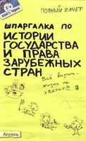 Шпаргалка по истории государства и права зарубежных стран Руденко