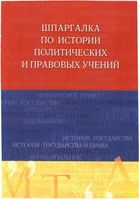 Шпаргалка по истории политических и правовых учений Шестаков