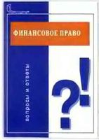 Финансовое право Вопросы и ответы Артемов Ашмарина