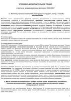 Уголовно-исполнительное право Ответы на экзаменационные вопросы к зачету экзамену