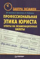 Профессиональная этика юриста Ответы на экзаменационные билеты Аракелов Джегутанов Олейников