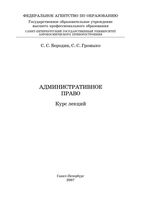 Административное право Общая и особенная часть Курс лекций Бородин Громыко