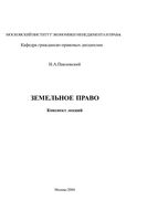 Земельное право Конспект лекций Павловский