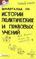 Шпаргалка по истории политических и правовых учений Халин