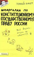 Шпаргалка по конституционному государственному праву России Щербакова