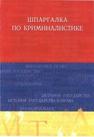 Шпаргалка по криминалистике кратко на экзамен