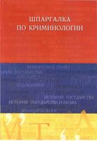 Шпаргалка по криминологии Латыпов