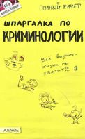 Шпаргалка по криминологии кратко и понятно конспект