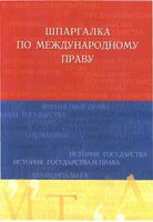 Шпаргалка по международному праву кратко конспект