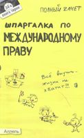 Шпаргалка по международному праву Аблезгова Лукин