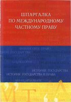 Шпаргалка по международному частному праву Ламинцев