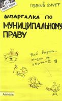 Шпаргалка по муниципальному праву Романова