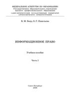 Информационное право Боер Павельева часть 1