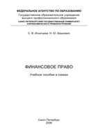 Финансовое право в схемах Игнатьева Вашкович