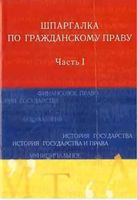 Шпаргалка по гражданскому праву Родионова часть 1