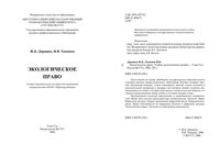 Экологическое право Доржиев Хамнаев