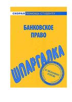 Банковское право Шпаргалка Белоусов кратко понятно конспект