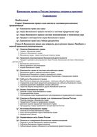 Банковское право в России Вопросы теории и практики Братко