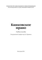 Банковское право Травкина Арефьева Волкова
