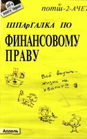 Шпаргалка по финансовому праву Сальникова Тимофеева