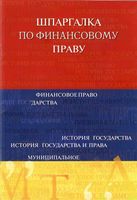 Шпаргалка по финансовому праву Родионова кратко понятно