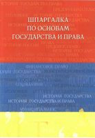 Шпаргалка по основам государства и права Аксенова