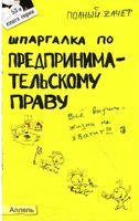 Шпаргалка по предпринимательскому праву кратко