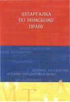 Шпаргалка по римскому праву кратко