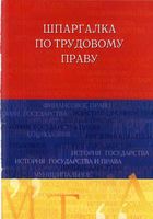 Шпаргалка по трудовому праву кратко понятно
