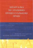 Шпаргалка по уголовно-процессуальному праву Лебедева