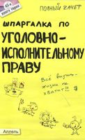 Шпаргалка по уголовно-исполнительному праву Киреева Хохлов