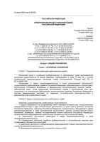 Арбитражный процессуальный кодекс Российской Федерации РФ от 03.12.2008 вступивший в силу с 19.12.2008