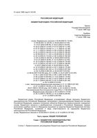 Бюджетный кодекс Российской Федерации РФ от 30.12.2008 вступивший в силу с 01.01.2009