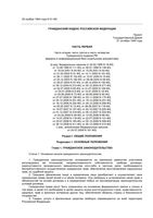 Гражданский кодекс Российской Федерации РФ 1 от 30.12.2008 вступивший в силу с 11.01.2009 действующий по 30.06.2009