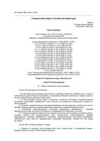 Гражданский кодекс Российской Федерации РФ 2 от 25.12.2008 вступивший в силу с 10.01.2009 действующий по 28.02.2009