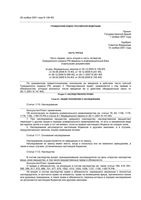 Гражданский кодекс Российской Федерации РФ 3 от 30.06.2008 вступивший в силу с 14.07.2008