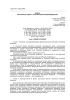 Кодекс внутреннего водного транспорта Российской Федерации РФ от 30.12.2008 вступивший в силу с 01.01.2009