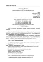 Кодекс торгового мореплавания Российской Федерации РФ от 30.12.2008 вступивший в силу с 01.01.2009