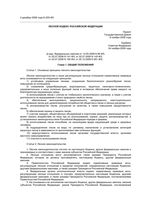 Лесной кодекс Российской Федерации РФ от 25.12.2008 вступивший в силу с 01.01.2009