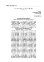 Налоговый кодекс Российской Федерации РФ 2 от 30.12.2008 вступивший в силу с 26.01.2009 действующий по 28.02.2009