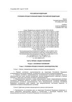 Уголовно-процессуальный кодекс Российской Федерации РФ от 30.12.2008 вступивший в силу с 11.01.2009 действующий по 26.03.2009
