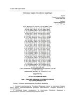 Уголовный кодекс Российской Федерации РФ от 30.12.2008 вступивший в силу с 11.01.2009