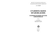 Учебник Сравнительное правоведение Саидов