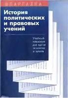 Шпаргалка История политических и правовых учений кратко