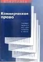 Шпаргалка Коммерческое право Звягинцев кратко