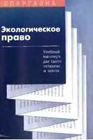 Экологическое право Шпаргалка к экзамену кратко