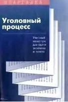Уголовный процесс Шпаргалка к экзамену кратко